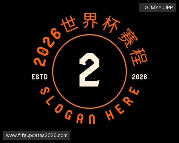 解读2026世界杯赛程
