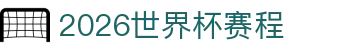 2026世界杯官方赛程_比赛时间表_球队分组及预测分析 - 2026世界杯全球资讯网
